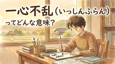 一心不乱（いっしんふらん）ってどんな意味？