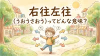 右往左往（うおうさおう）ってどんな意味？