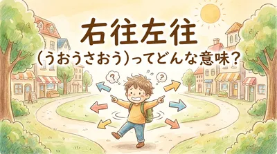 右往左往（うおうさおう）ってどんな意味？
