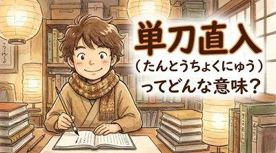 単刀直入（たんとうちょくにゅう）ってどんな意味？