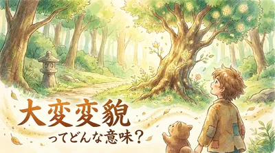 大変変貌（たいへんへんぼう）ってどんな意味？