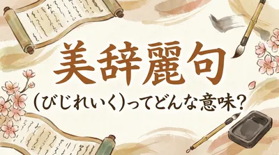 美辞麗句（びじれいく）ってどんな意味？