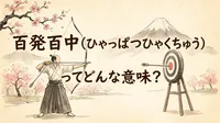 百発百中（ひゃっぱつひゃくちゅう）ってどんな意味？