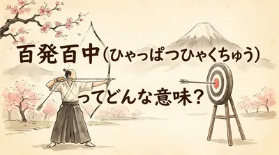 百発百中（ひゃっぱつひゃくちゅう）ってどんな意味？