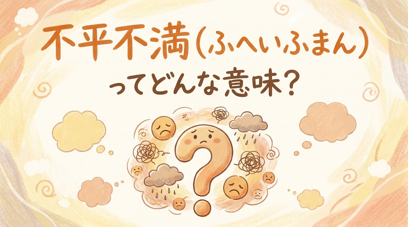 不平不満(ふへいふまん)ってどんな意味?