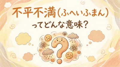 不平不満（ふへいふまん）ってどんな意味？