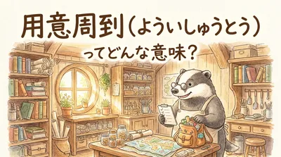 用意周到（よういしゅうとう）ってどんな意味？