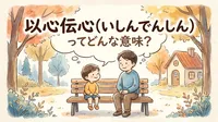 以心伝心（いしんでんしん）ってどんな意味？