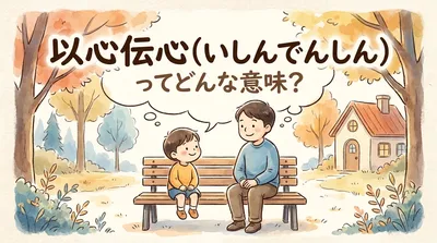 以心伝心（いしんでんしん）ってどんな意味？