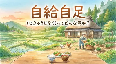 自給自足（じきゅうじそく）ってどんな意味？