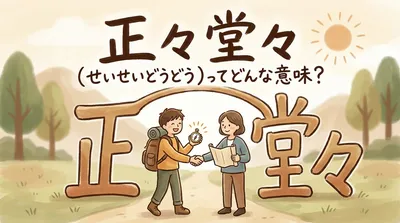 正々堂々（せいせいどうどう）ってどんな意味？