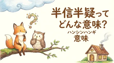 半信半疑（はんしんはんぎ）ってどんな意味？