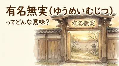 有名無実（ゆうめいむじつ）ってどんな意味？