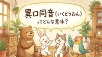 異口同音（いくどうおん）ってどんな意味？