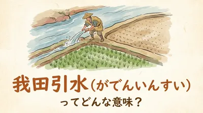 我田引水（がでんいんすい）ってどんな意味？