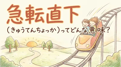 急転直下（きゅうてんちょっか）ってどんな意味？