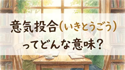 意気投合（いきとうごう）ってどんな意味？