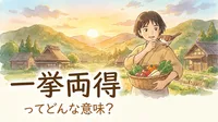 一挙両得（いっきょりょうとく）ってどんな意味？