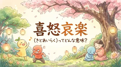 喜怒哀楽（きどあいらく）ってどんな意味？