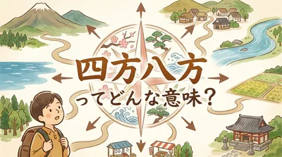 四方八方（しほうはっぽう）ってどんな意味？