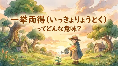 一挙両得（いっきょりょうとく）ってどんな意味？