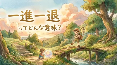 一進一退（いっしんいったい）ってどんな意味？