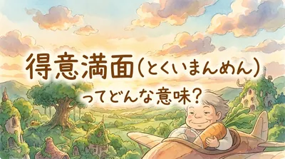 得意満面（とくいまんめん）ってどんな意味？