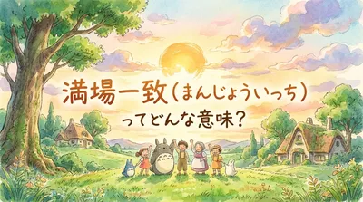 満場一致（まんじょういっち）ってどんな意味？