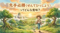 先手必勝とは？意味・読み方・使い方と例文を小学生にもわかりやすく解説