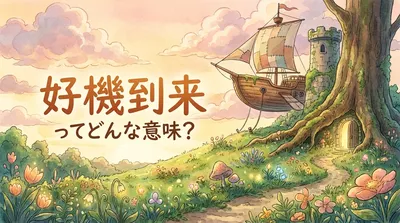 好機到来（こうきとうらい）ってどんな意味？