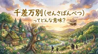 千差万別（せんさばんべつ）ってどんな意味？