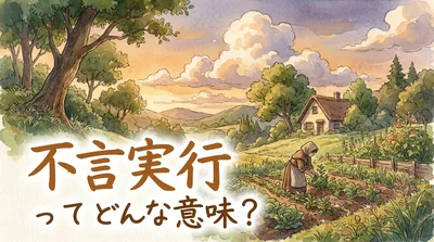 不言実行（ふげんじっこう）ってどんな意味？