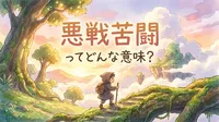 悪戦苦闘（あくせんくとう）ってどんな意味？