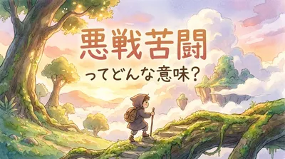悪戦苦闘（あくせんくとう）ってどんな意味？