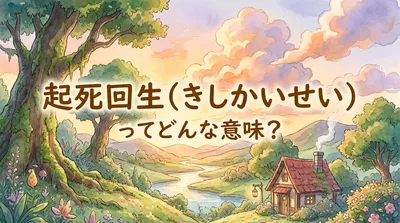 起死回生（きしかいせい）ってどんな意味？