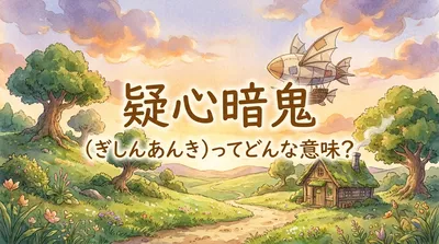 疑心暗鬼（ぎしんあんき）ってどんな意味？