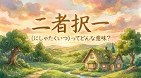 二者択一（にしゃたくいつ）ってどんな意味？