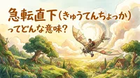 急転直下（きゅうてんちょっか）ってどんな意味？