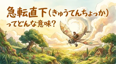 急転直下（きゅうてんちょっか）ってどんな意味？