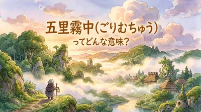 五里霧中（ごりむちゅう）ってどんな意味？