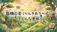 臨機応変（りんきおうへん）ってどんな意味？