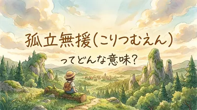 孤立無援（こりつむえん）ってどんな意味？