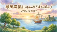 順風満帆（じゅんぷうまんぱん）ってどんな意味？