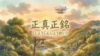 正真正銘（しょうしんしょうめい）の意味は？