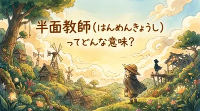 半面教師（はんめんきょうし）ってどんな意味？