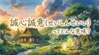 誠心誠意（せいしんせいい）ってどんな意味？