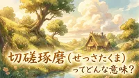 切磋琢磨（せっさたくま）ってどんな意味？