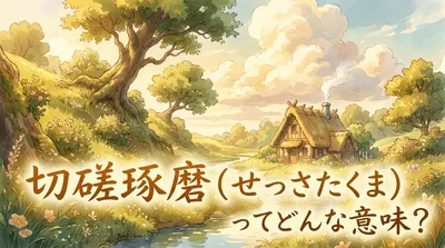 切磋琢磨（せっさたくま）ってどんな意味？