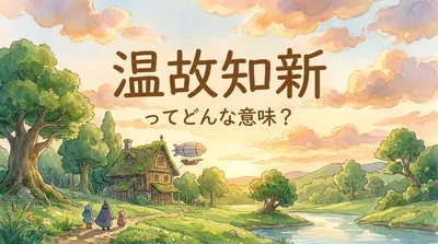 温故知新（おんこちしん）ってどんな意味？