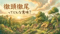 徹頭徹尾（てっとうてつび）ってどんな意味？